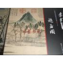 全新正版 中国画大师经典系列丛书：赵孟頫 江西美术出版社