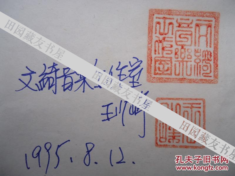 台湾著名歌星王少峰九五年亲笔书信并盖私章(少见)