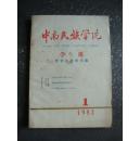 中南民族学院学报（哲学社会科学版、季刊）82年第二期