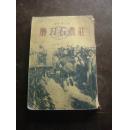 磨刀石农庄 包邮挂