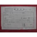 苏群65年《稿费收据》一份