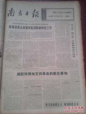 南方日报1973年8月19日毛主席语录。满腔热情支持革命新生事物，南海县花县吴川白沙湛江批天才论，浙江妇代会选出新领导，86个国家报名参加亚非拉乒乓球邀请赛，小说《钢铁大坝》邓子敬国画《新医班》