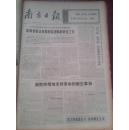 南方日报1973年8月19日毛主席语录。满腔热情支持革命新生事物，南海县花县吴川白沙湛江批天才论，浙江妇代会选出新领导，86个国家报名参加亚非拉乒乓球邀请赛，小说《钢铁大坝》邓子敬国画《新医班》