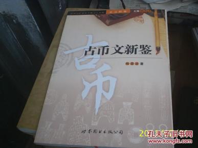 古币文新鉴