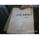 古币文新鉴