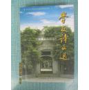 1946年徐州第一中学《学友诗文选》