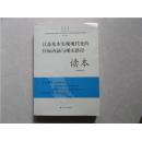 江苏基本实现现代化的目标内涵与现实路径读本