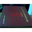 山东人大机关书画收藏选集2007年精装12开（内有舒同.邵宇.于希宁.武中奇欧阳中石.魏启后等86位名家作品）有书衣