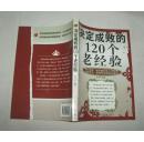 决定成败的120个老经验