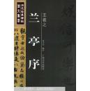 王羲之·兰亭序 历代经典碑帖放大集萃9787807462972梁小钧编著 广西美术出版社