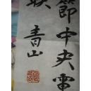 张青山书法真迹一幅【保真】