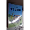 丁丁历险记（22本一套全）中国少年儿童出版社 2009年一版二印