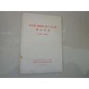 70年代书籍：马克思、恩格斯、列宁、毛主席部分论述（中共安徽省委宣传部编印，安徽省革命委员会地质局政治部翻印）