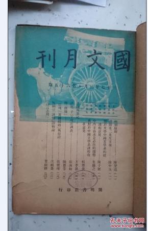 国文月刊 第六十五期（民国三十七年 总65）