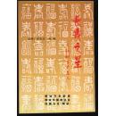 长寿之星——聊城百岁老人（介绍聊城健在的百岁老人长寿秘诀，内有长寿科普知识、养生之道等 前附彩色插页19页）