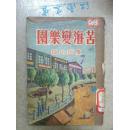 苦海变乐园-------1951年初版---馆藏书,