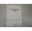 70年代书籍：评《关于科技工作的几个问题》