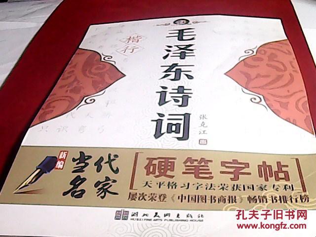 墨点字帖·新编当代名家硬笔字帖：毛泽东诗词（楷行）无污