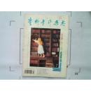 （资料卡片杂志）1996年第7期总第283期
