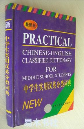 中学生实用汉英分类词典 精装 彭又新主编 9787500744177