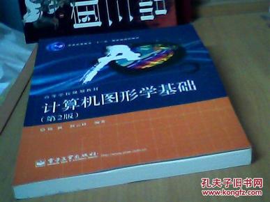 普通高等教育“十一五”国家级规划教材·高等学校规划教材：计算机图形学基础（第2版）