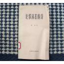 论郭沫若的诗