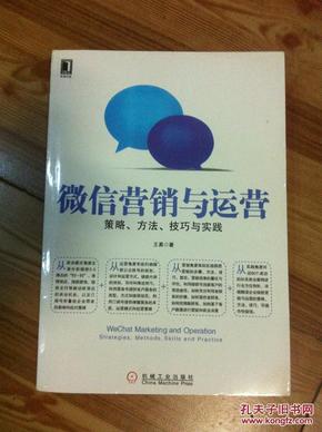 微信营销与运营：策略、方法、技巧与实践