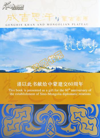 成吉思汗与蒙古高原