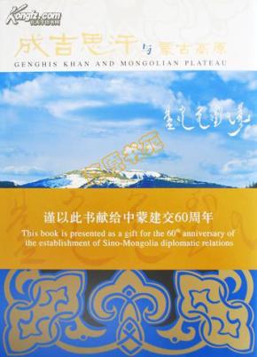 成吉思汗与蒙古高原