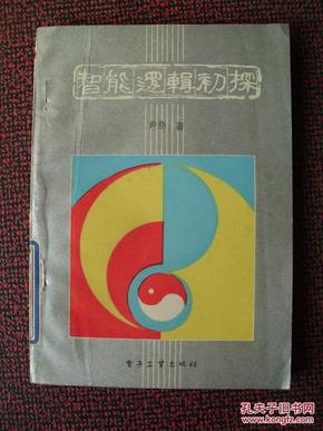 G号 智能逻辑初探—— 论《易》的多层次思维模式