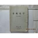 有机化学【碳素专业试用教材】  油印本