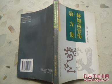 林如高骨伤验方集（中医正骨名家林如高骨伤经验，2000年一印仅3000册原版实物品如图）——《本书摊主营老版本中医药书籍》