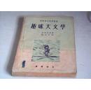 苏联青年科学丛书：趣味天文学（1953年1月1版1印）