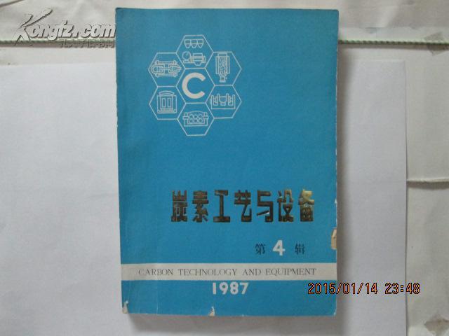 炭素工艺与设备第四辑