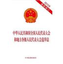正版中华人民共和国全国人民代表大会和地方各级人民代表大会选举法（2015年修订） 本社 中国法制出版社