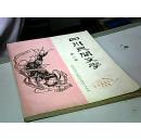 四川民间文学 第二集(馆藏)