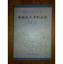 中国近代学制史料 第一辑 上册(教育科学丛书)