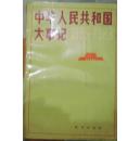 中华人民共和国大事记（1949--1980）、（1985-1988）两本合售  2