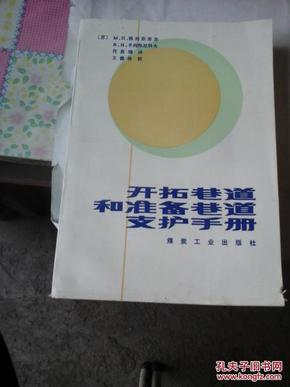 开拓巷道和准备巷道支护手册