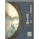 南京博物院二0一一年度  征集文物  全图铜版纸彩页大图155页