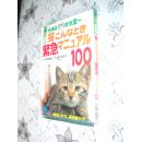 猫こんなとき緊急マニュアル100 / 高野瀬 順子【著】日文原版