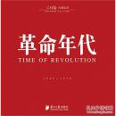 人民画报.中国生活——革命年代1949～1978 徐步