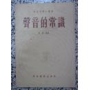 声音的常识 1955年1版4次