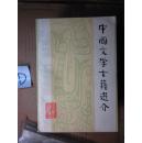 中国文学古籍选介(C13A)