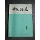 中国语文1979年第1期