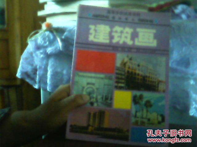 建筑画（高等学校试用教材 建筑美术）【代售】