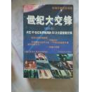 （欧美卷）世纪大交锋:决定20世纪世界格局的50次大国首脑交锋