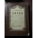 S 18454  代数学教程  中等专业学校教学用书  全一册  1956年   高等教育出版社