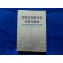 国际汉语教学的挑战与机遇——第十二届国际汉语教学学术研讨会论文集------—2架5