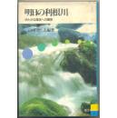 明日利根川（日文原版）